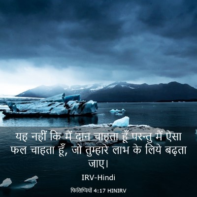 Picture 03 - फिलिप्पियों 4:17 HINIRV - यह नहीं कि मैं दान - Bible Verse Picture