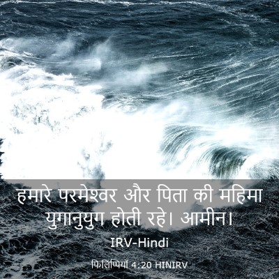 Picture 03 - फिलिप्पियों 4:20 HINIRV - हमारे परमेश्‍वर - Bible Verse Picture