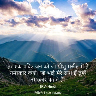 Picture 03 - फिलिप्पियों 4:21 HINIRV - हर एक पवित्र जन को - Bible Verse Picture