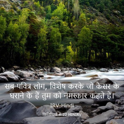 Picture 03 - फिलिप्पियों 4:22 HINIRV - सब पवित्र लोग, - Bible Verse Picture