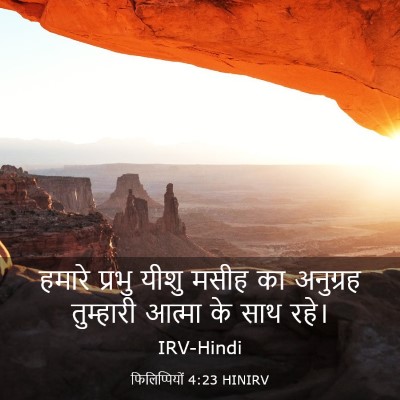Picture 03 - फिलिप्पियों 4:23 HINIRV - हमारे प्रभु यीशु - Bible Verse Picture