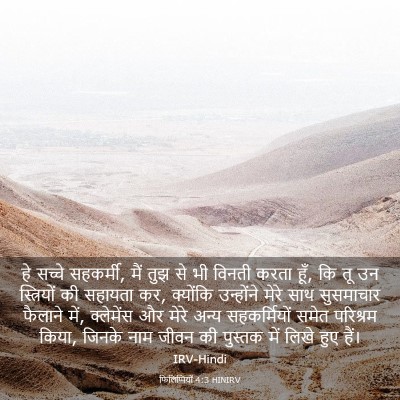 Picture 03 - फिलिप्पियों 4:3 HINIRV - हे सच्चे सहकर्मी, - Bible Verse Picture