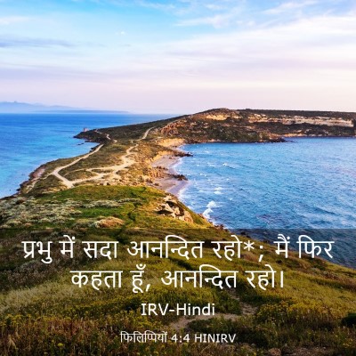 Picture 03 - फिलिप्पियों 4:4 HINIRV - प्रभु में सदा - Bible Verse Picture