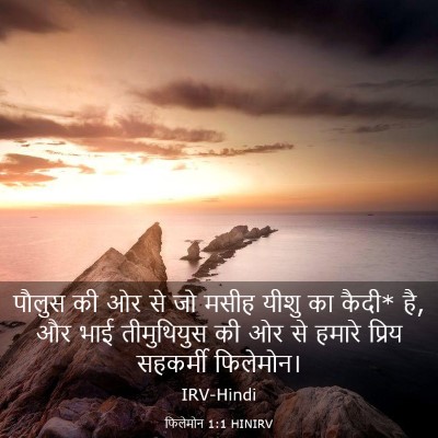Picture 03 - फिलेमोन 1:1 HINIRV - पौलुस की ओर से जो - Bible Verse Picture