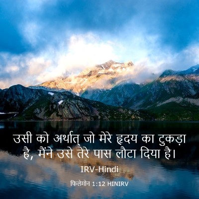 Picture 03 - फिलेमोन 1:12 HINIRV - उसी को अर्थात् जो - Bible Verse Picture