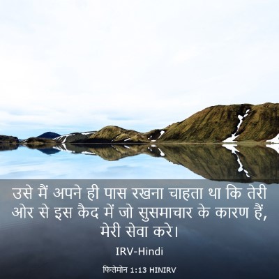 Picture 03 - फिलेमोन 1:13 HINIRV - उसे मैं अपने ही पास - Bible Verse Picture