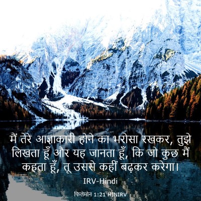 Picture 03 - फिलेमोन 1:21 HINIRV - मैं तेरे - Bible Verse Picture