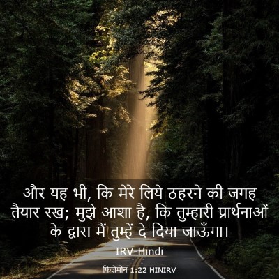 Picture 03 - फिलेमोन 1:22 HINIRV - और यह भी, कि मेरे - Bible Verse Picture