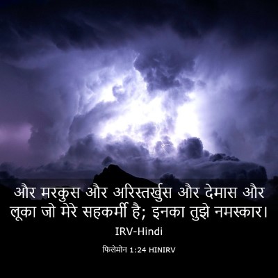 Picture 03 - फिलेमोन 1:24 HINIRV - और मरकुस और - Bible Verse Picture