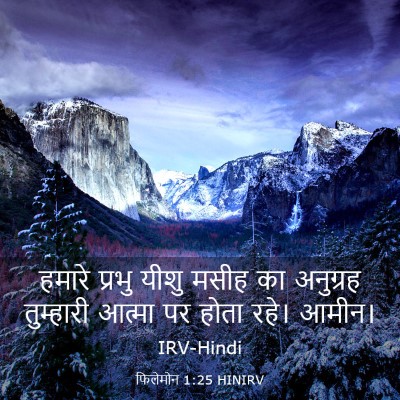 Picture 03 - फिलेमोन 1:25 HINIRV - हमारे प्रभु यीशु - Bible Verse Picture