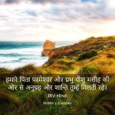 Picture 03 - फिलेमोन 1:3 HINIRV - हमारे पिता - Bible Verse Picture