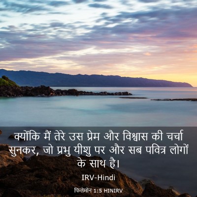 Picture 03 - फिलेमोन 1:5 HINIRV - क्योंकि मैं तेरे - Bible Verse Picture