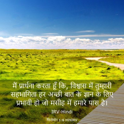 Picture 03 - फिलेमोन 1:6 HINIRV - मैं प्रार्थना - Bible Verse Picture