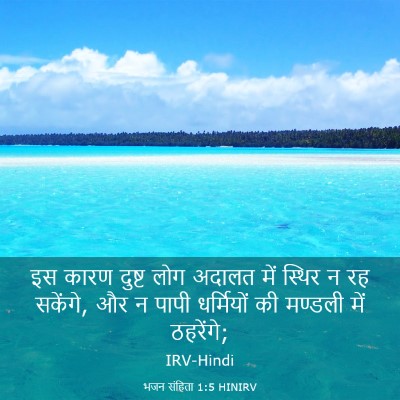 Picture 03 - भजन संहिता 1:5 HINIRV - इस कारण दुष्ट लोग - Bible Verse Picture