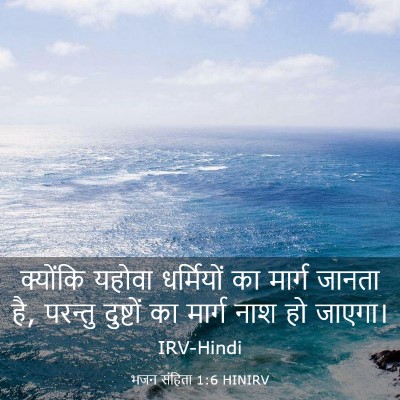 Picture 03 - भजन संहिता 1:6 HINIRV - क्योंकि यहोवा - Bible Verse Picture
