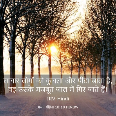 Picture 03 - भजन संहिता 10:10 HINIRV - लाचार लोगों को - Bible Verse Picture