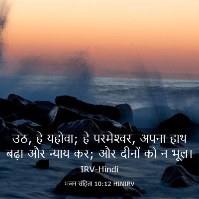 Picture 03 - भजन संहिता 10:12 HINIRV - उठ, हे यहोवा; हे - Bible Verse Picture