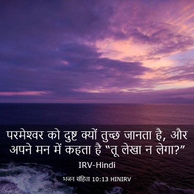 Picture 03 - भजन संहिता 10:13 HINIRV - परमेश्‍वर को - Bible Verse Picture