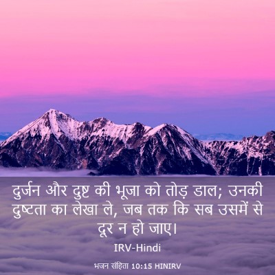 Picture 03 - भजन संहिता 10:15 HINIRV - दुर्जन और दुष्ट की - Bible Verse Picture