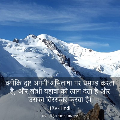Picture 03 - भजन संहिता 10:3 HINIRV - क्योंकि दुष्ट - Bible Verse Picture