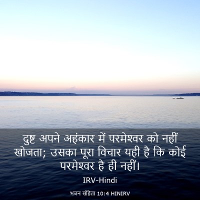 Picture 03 - भजन संहिता 10:4 HINIRV - दुष्ट अपने अहंकार - Bible Verse Picture