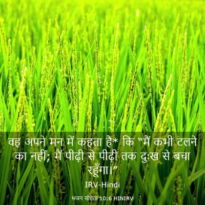 Picture 03 - भजन संहिता 10:6 HINIRV - वह अपने मन में कहता - Bible Verse Picture