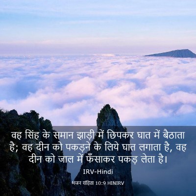Picture 03 - भजन संहिता 10:9 HINIRV - वह सिंह के समान - Bible Verse Picture