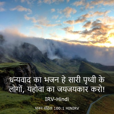Picture 03 - भजन संहिता 100:1 HINIRV - धन्यवाद का भजन हे - Bible Verse Picture