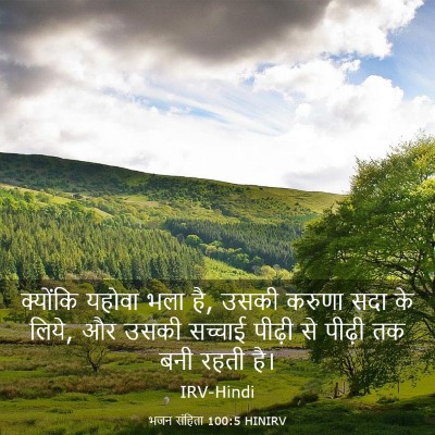 Picture 03 - भजन संहिता 100:5 HINIRV - क्योंकि यहोवा भला - Bible Verse Picture