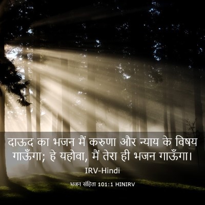 Picture 03 - भजन संहिता 101:1 HINIRV - दाऊद का भजन मैं - Bible Verse Picture