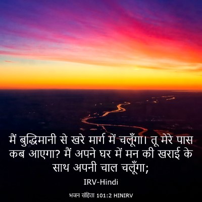 Picture 03 - भजन संहिता 101:2 HINIRV - मैं बुद्धिमानी से - Bible Verse Picture