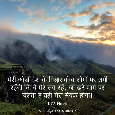 Picture 03 - भजन संहिता 101:6 HINIRV - मेरी आँखें देश के - Bible Verse Picture