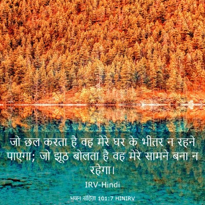 Picture 03 - भजन संहिता 101:7 HINIRV - जो छल करता है वह - Bible Verse Picture