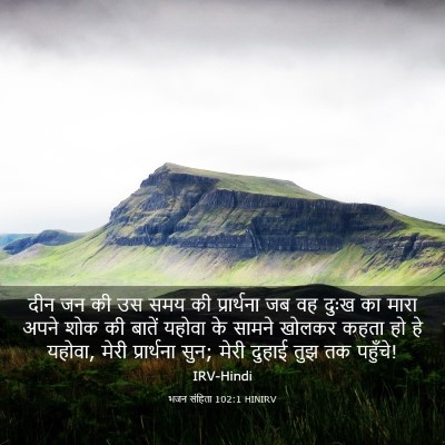 Picture 03 - भजन संहिता 102:1 HINIRV - दीन जन की उस समय की - Bible Verse Picture