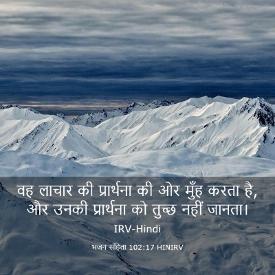 Picture 03 - भजन संहिता 102:17 HINIRV - वह लाचार की - Bible Verse Picture