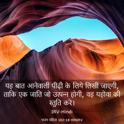 Picture 03 - भजन संहिता 102:18 HINIRV - यह बात आनेवाली - Bible Verse Picture