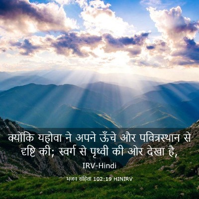 Picture 03 - भजन संहिता 102:19 HINIRV - क्योंकि यहोवा ने - Bible Verse Picture