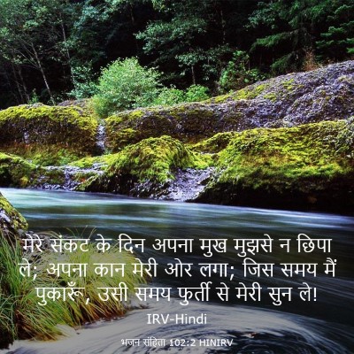 Picture 03 - भजन संहिता 102:2 HINIRV - मेरे संकट के दिन - Bible Verse Picture
