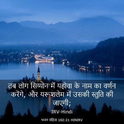Picture 03 - भजन संहिता 102:21 HINIRV - तब लोग सिय्योन में - Bible Verse Picture
