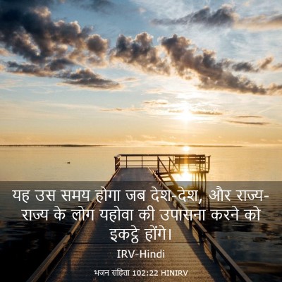 Picture 03 - भजन संहिता 102:22 HINIRV - यह उस समय होगा जब - Bible Verse Picture