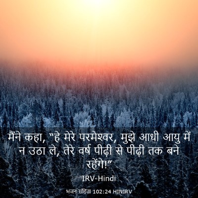 Picture 03 - भजन संहिता 102:24 HINIRV - मैंने कहा, “हे मेरे - Bible Verse Picture