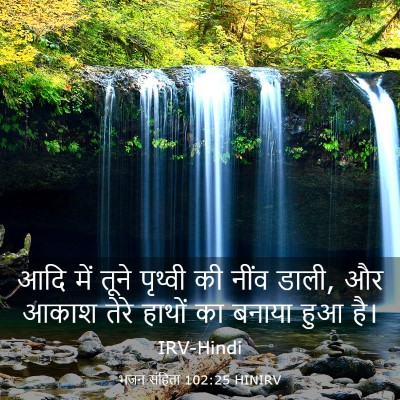 Picture 03 - भजन संहिता 102:25 HINIRV - आदि में तूने - Bible Verse Picture