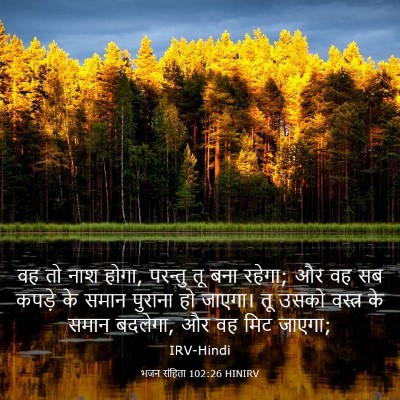 Picture 03 - भजन संहिता 102:26 HINIRV - वह तो नाश होगा, - Bible Verse Picture