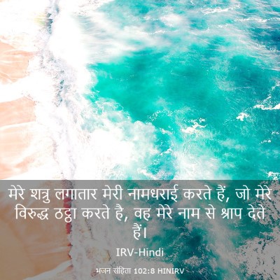 Picture 03 - भजन संहिता 102:8 HINIRV - मेरे शत्रु लगातार - Bible Verse Picture