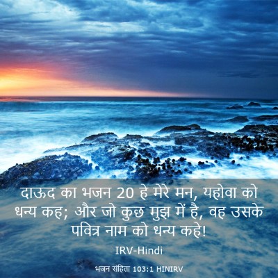 Picture 03 - भजन संहिता 103:1 HINIRV - दाऊद का भजन 20 हे - Bible Verse Picture