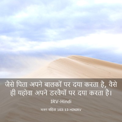 Picture 03 - भजन संहिता 103:13 HINIRV - जैसे पिता अपने - Bible Verse Picture