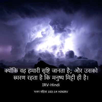 Picture 03 - भजन संहिता 103:14 HINIRV - क्योंकि वह हमारी - Bible Verse Picture
