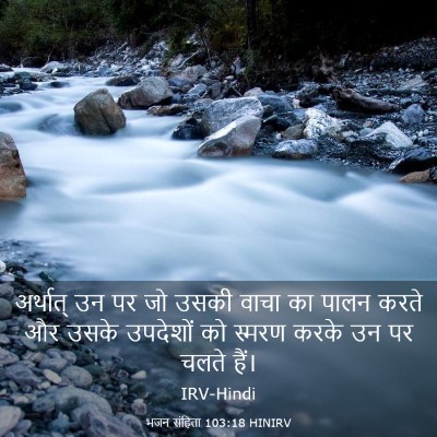 Picture 03 - भजन संहिता 103:18 HINIRV - अर्थात् उन पर जो - Bible Verse Picture