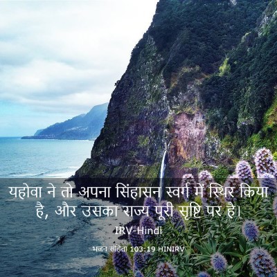 Picture 03 - भजन संहिता 103:19 HINIRV - यहोवा ने तो अपना - Bible Verse Picture