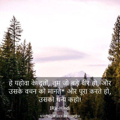 Picture 03 - भजन संहिता 103:20 HINIRV - हे यहोवा के दूतों, - Bible Verse Picture